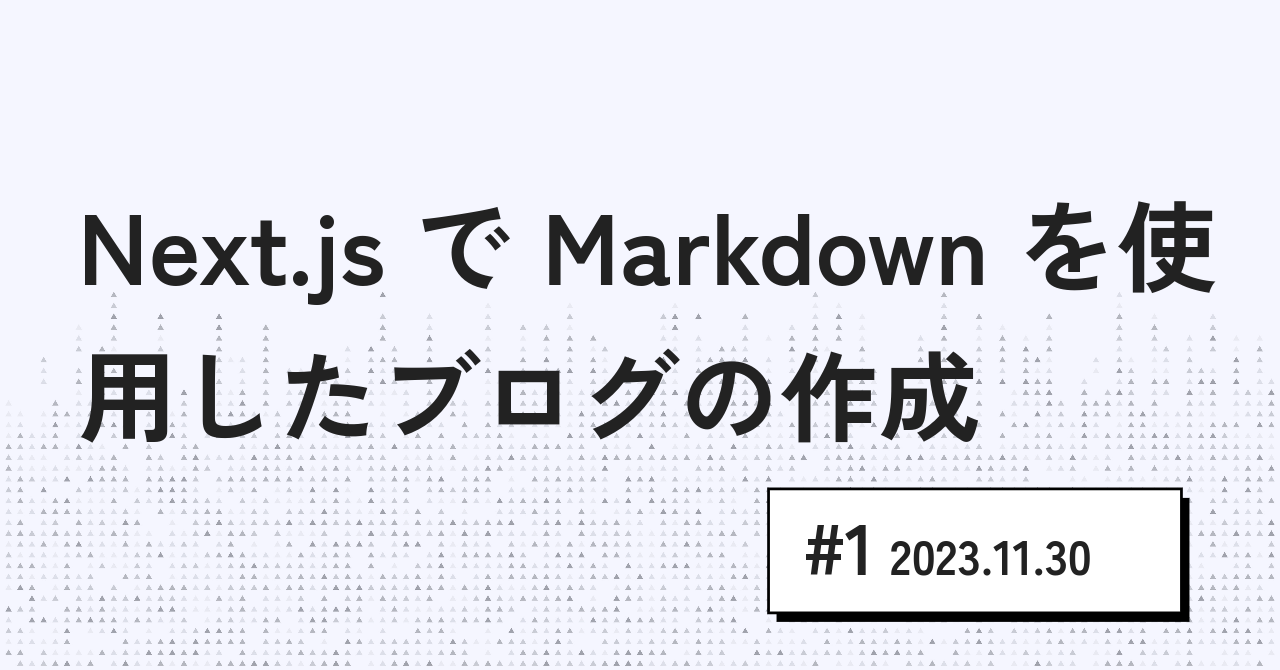 Next.js で Markdown を使用したブログを作成