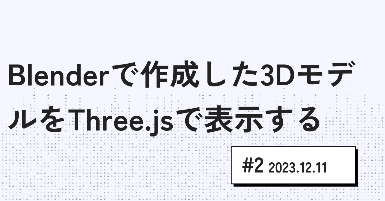 Blender で作成した3Dモデルを Three.js で表示する